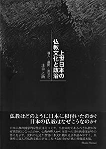 上世日本の仏教文化と政治 —— 導入・展開・形式化(中古品) 13,740円