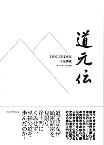 道元伝(中古品) 11,441円