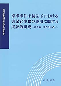 家事事件手続法下における書記官事務の運用に関する実証的研究—別表第一事件を中心に—(中古品)の通販は 12,894円
