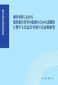 刑事事件における犯罪被害者等の保護のための諸制度に関する書記官事務の実証的研究 (裁判所書記官実務研究報告書)(中古品)
