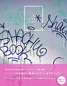 SHACHU BOOK—トレンドカラーの教科書(中古品)の通販は