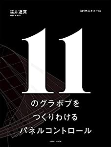 11のグラボブをつくりわけるパネルコントロール—「見て学ぶ」カットドリル(中古品)