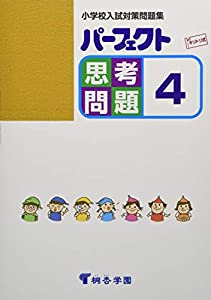 パーフェクト思考問題 4 (小学校入試対策問題集)(中古品)の通販は 4,721円
