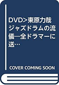 東原力哉ジャズドラムの流儀—全ドラマーに送る学ぶべき演奏術と思考法(中古品)