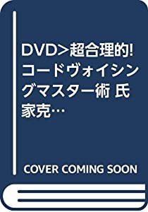 超合理的!コードヴォイシングマスター術 氏家克典直伝!弾けない人が生演奏のように打ち込むキーボード演 6(中古品)の通販は