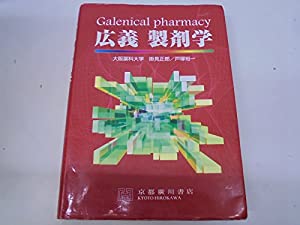 広義製剤学(中古品)の通販は 25,214円