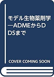 モデル生物薬剤学—ADMEからDDSまで(中古品)