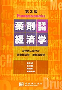 詳説薬剤経済学—次世代に向けた医療経済学・地域医療学(中古品)の通販は 13,068円