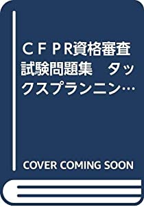 ＣＦＰR資格審査試験問題集　タックスプランニング　平成24年度第2回/問題・解答・解説(中古品)