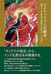 ガナチャクラと金剛乗: 後期インド仏教論の再構築を目指して(中古品)