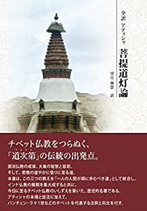全訳 アティシャ 開悟道灯論(中古品)