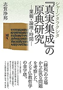 シャーンタラクシタ『真実集成』の原典研究—業報・論理・時間—(中古品)