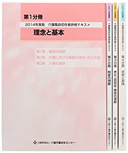 介護職員初任者研修テキスト〈2014年度版〉(中古品)