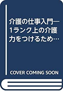 介護の仕事入門—1ランク上の介護力をつけるために(中古品)