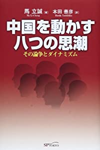 中国を動かす八つの思潮—その論争とダイナミズム(中古品)
