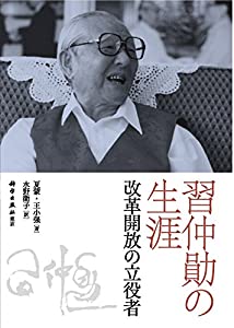 習仲??の生涯(中古品)