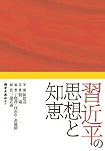 習近平の思想と知恵(中古品)