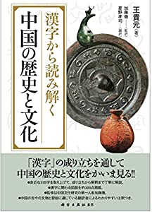 漢字から読み解く中国の歴史と文化(中古品)