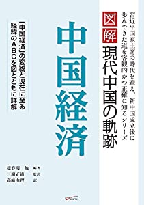 中国経済 (図解現代中国の軌跡)(中古品)