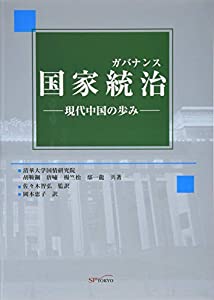 国家統治(ガバナンス)—現代中国の歩み(中古品)の通販は