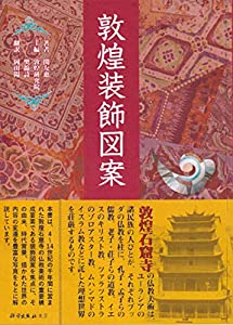 敦煌装飾図案(中古品)
