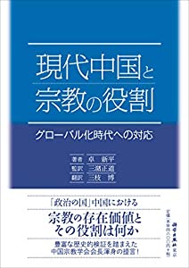 現代中国と宗教の役割(中古品)