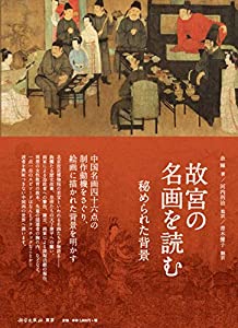 故宮の名画を読むー秘められた背景(中古品)