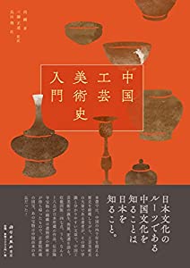 中国工芸美術史入門(中古品)