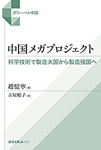 中国メガプロジェクト: 科学技術で製造大国から製造強国へ (グローバル中国)(中古品)の通販は