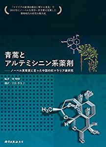 青蒿とアルテミシニン系薬剤: ノーベル賞受賞に至った中国の抗マラリア薬研究(中古品)