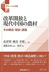 改革開放と現代中国の農村ーその構造・現状・課題 (グローバル中国)(中古品)
