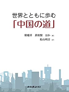 世界とともに歩む「中国の道」(中古品)の通販は