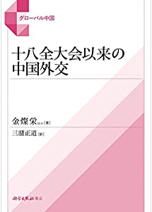 十八全大会以来の中国外交 (グローバル中国)(中古品)