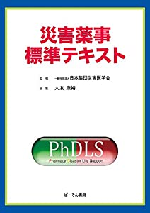 災害薬事標準テキスト(中古品)