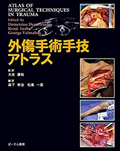 外傷手術手技アトラス(中古品)