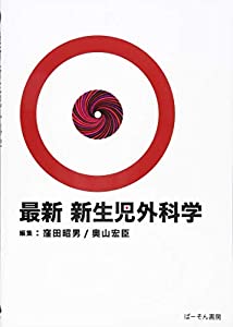 最新 新生児外科学(中古品)