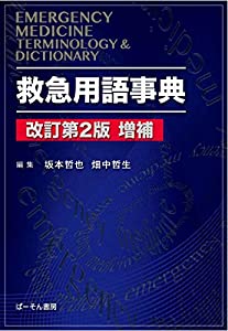 救急用語事典(中古品)