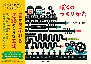 ぼくのつくりかた(中古品)