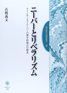 ニーバーとリベラリズム—ラインホールド・ニーバーの神学的視点の探求 (聖学院大学研究叢書)(中古品)の通販は