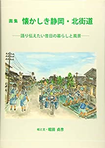 画集 懐かしき静岡・北街道─語り伝えたい昔日の暮らしと風景(中古品)
