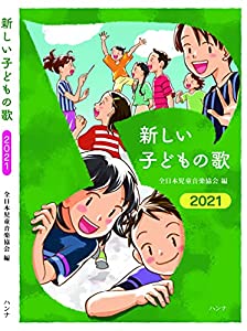新しい子どもの歌 2021(中古品)