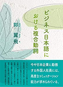ビジネス日本語における複合動詞(中古品)