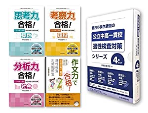 朝日小学生新聞の公立中高一貫校適性検査対策シリーズ4冊セット(中古品)
