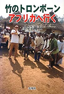 竹のトロンボーン アフリカへ行く(中古品)