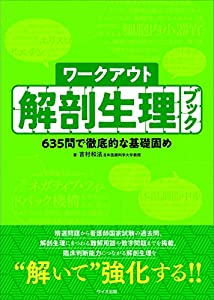 ワークアウト解剖生理ブック: 635問で徹底的な基礎固め(中古品)
