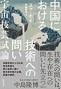 中国における技術への問い(中古品)