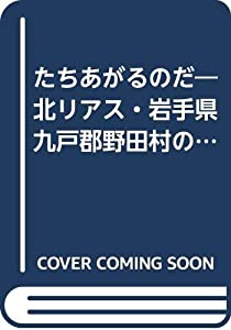 たちあがるのだ—北リアス・岩手県九戸郡野田村のQOLを重視した災害 (東日本大震災からの復興 3)(中古品)
