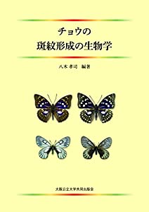 チョウの斑紋形成の生物学(中古品)