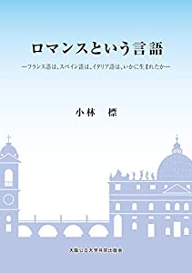 ロマンスという言語　—フランス語は、スペイン語は、イタリア語は、いかに生まれたか—(中古品)
