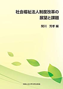 社会福祉法人制度改革の展望と課題(中古品)
